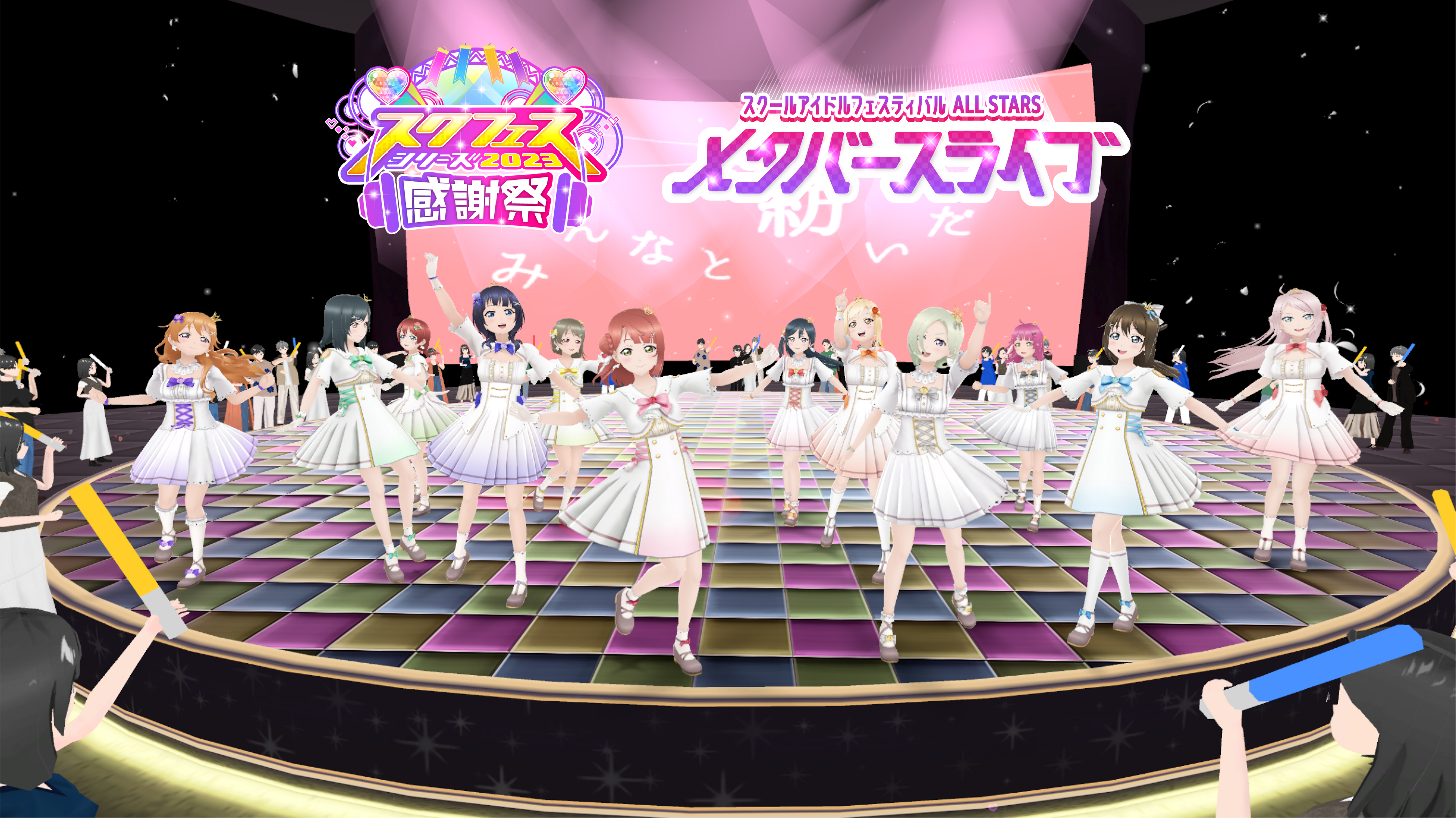 ラブライブ！スクフェスシリーズ感謝祭2023～スクールアイドル