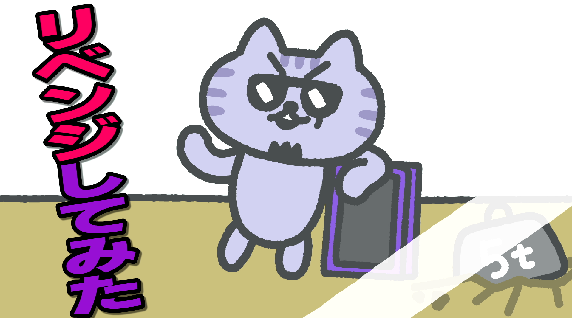 リベンジシュシュ ②宇宙と猫