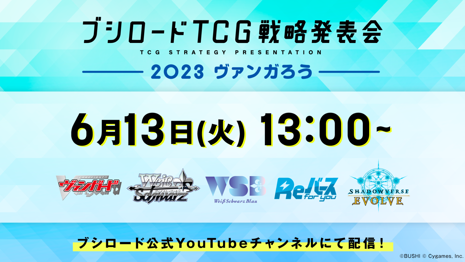 『ブシロードTCG戦略発表会2023』で『ヴァンガード』『ヴァイスシュヴァルツ』最新情報が公開！真野拓実や進藤あまねも出演予定！