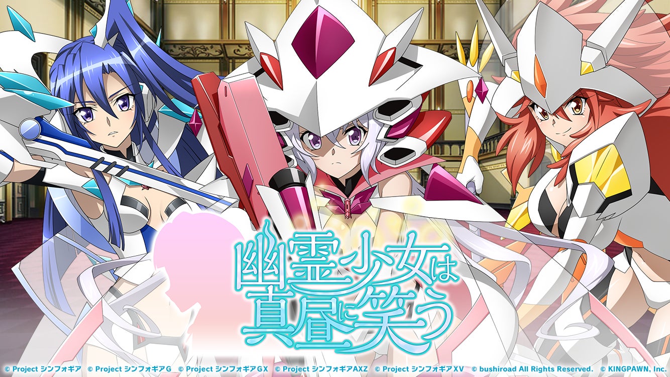 戦姫絶唱シンフォギアXD UNLIMITEDにてイベント「幽霊少女は真昼に笑う 戦姫絶唱シンフォギアXD UNLIMITEDにてイベント「幽霊少女は真昼に笑う
