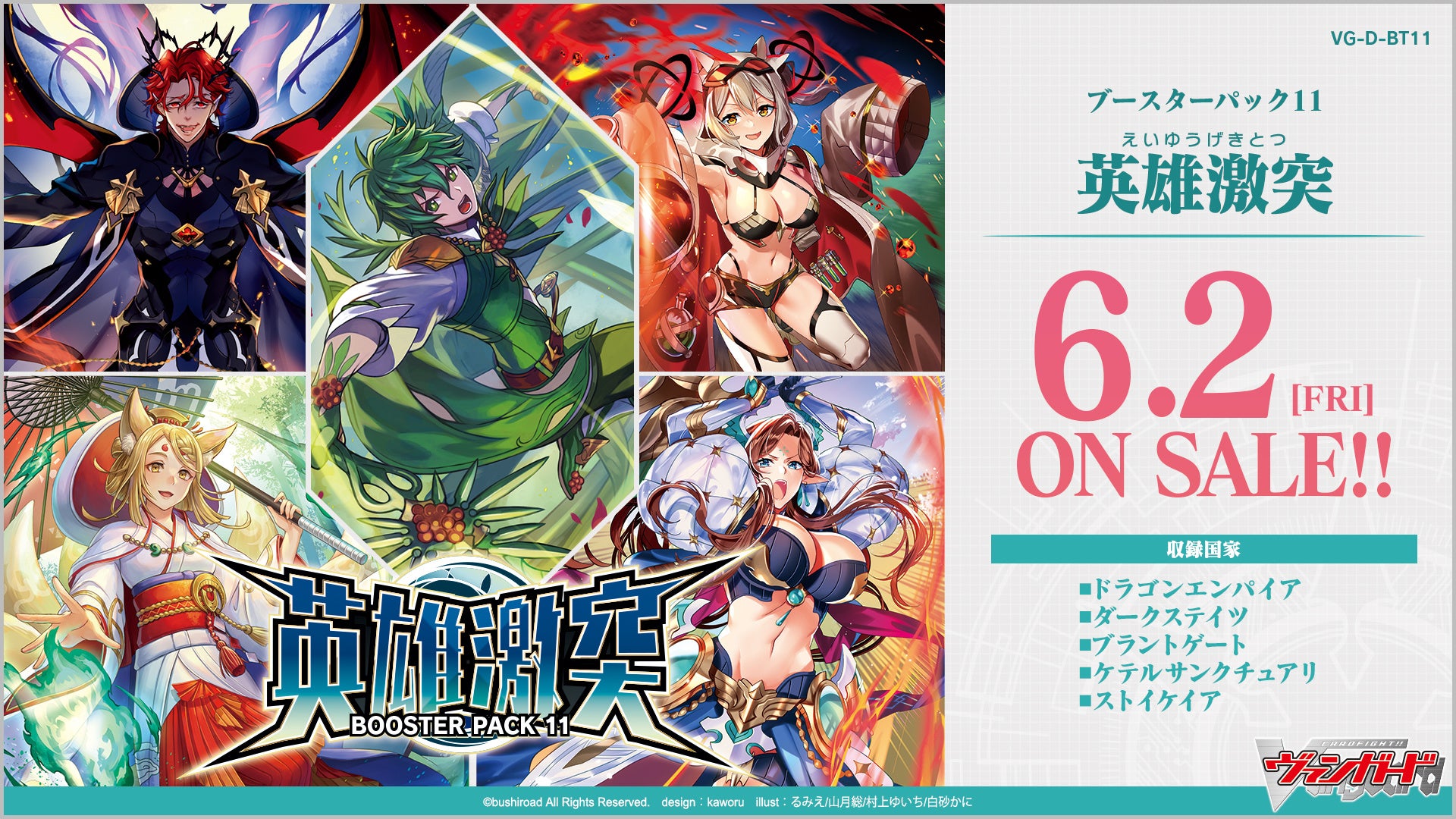 「カードファイト!! ヴァンガード」ブースターパック第11弾「英雄激突」が6月2日発売!クレイ群雄譚クロスエピックのユニットやYouthQuakeの主要ユニットを収録。公式Twitterでプレゼントキャンペーンも実施中。 「カードファイト!! ヴァンガード」ブースターパック第11弾「英雄激突」が6月2日発売!クレイ群雄譚クロスエピックのユニットやYouthQuakeの主要ユニットを収録。公式Twitterでプレゼントキャンペーンも実施中。