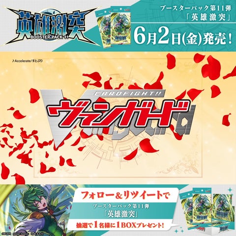 カードファイト!! ヴァンガードよりブースターパック第11弾「英雄激突 カードファイト!! ヴァンガードよりブースターパック第11弾「英雄激突