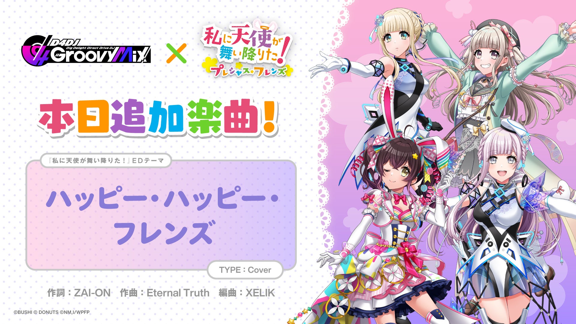 スマートフォン向けリズムゲーム「D4DJ Groovy Mix」グルミク