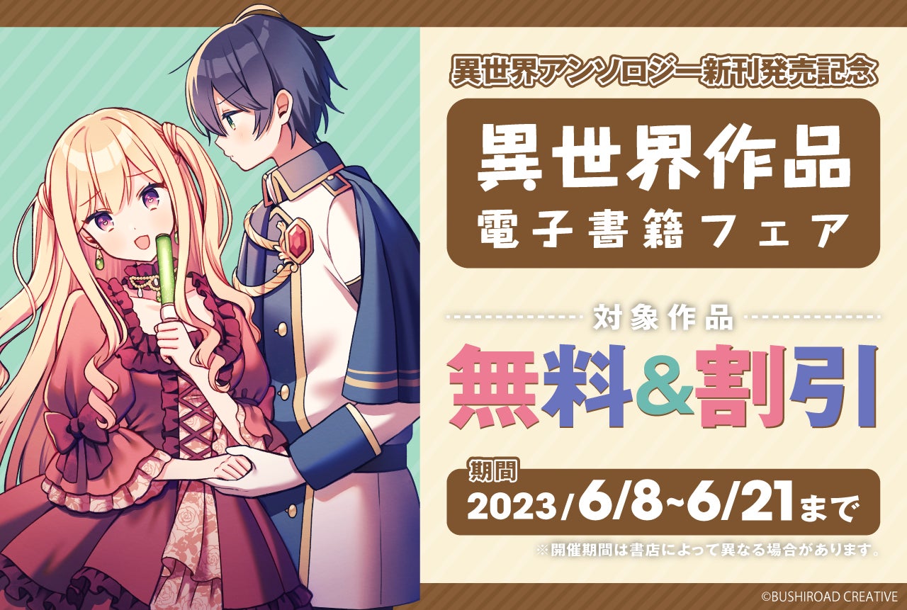 『異世界推し活!アンソロジー②』配信記念!異世界作品電子書籍フェア開催中!20%OFFや期間限定無料作品あり! 『異世界推し活!アンソロジー②』配信記念!異世界作品電子書籍フェア開催中!20%OFFや期間限定無料作品あり!