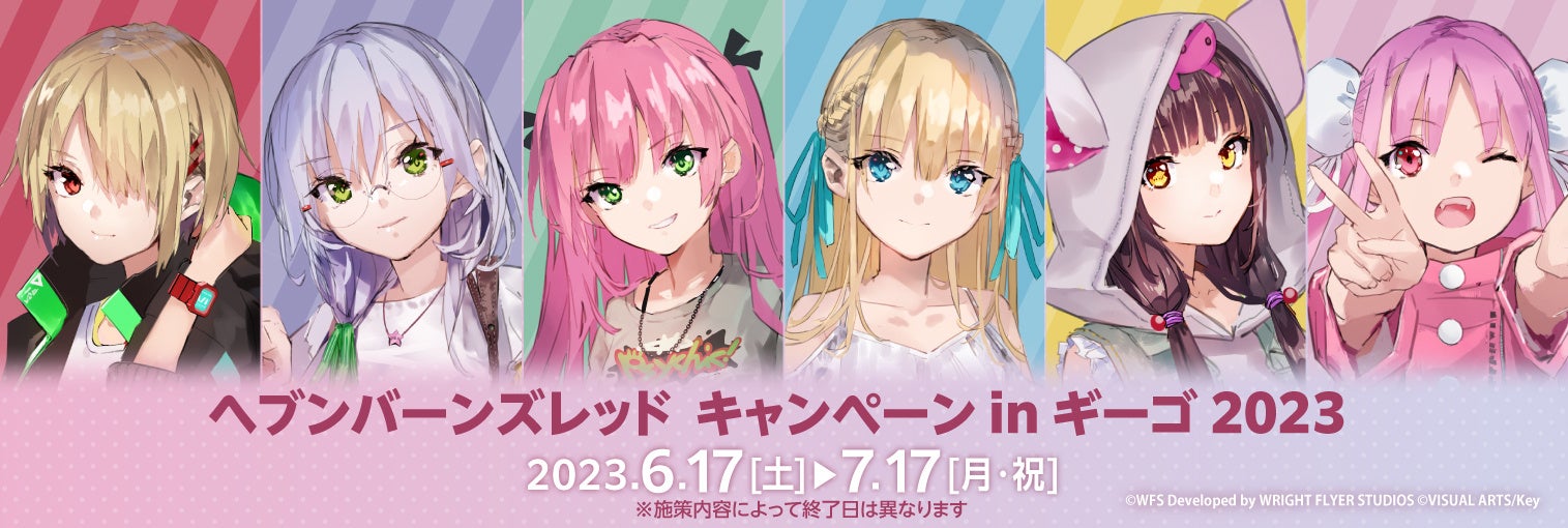 「ヘブンバーンズレッド」×GiGOで開催!描きおろしグッズやコラボ焼きが登場するキャンペーン!期間限定の特典も要チェック! 「ヘブンバーンズレッド」×GiGOで開催!描きおろしグッズやコラボ焼きが登場するキャンペーン!期間限定の特典も要チェック!