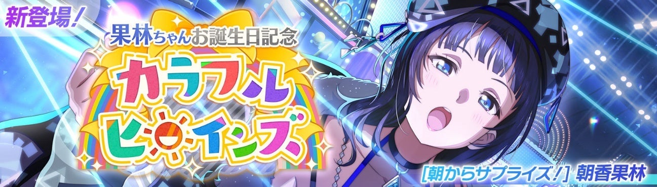 「ラブライブ!スクフェス2」朝香果林ちゃん誕生日キャンペーン開催中!ピックアップURや限定ナビボイスが手に入る! 「ラブライブ!スクフェス2」朝香果林ちゃん誕生日キャンペーン開催中!ピックアップURや限定ナビボイスが手に入る!
