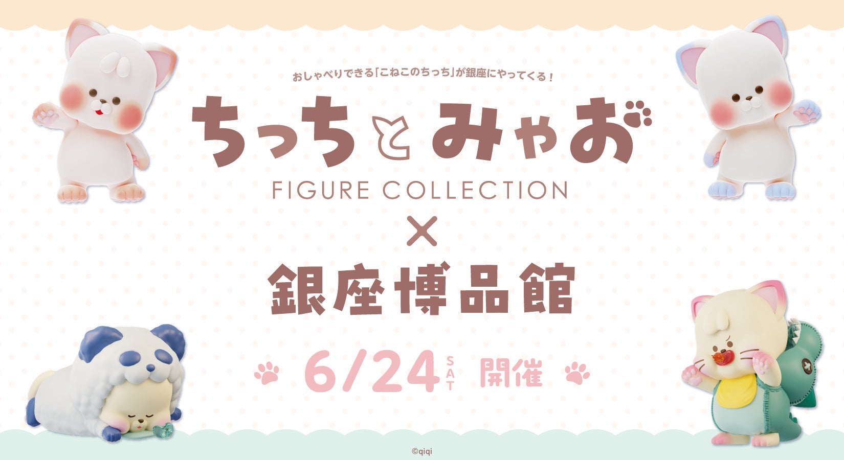 「ちっちとみゃお」トレーディングフィギュア発売記念イベント!銀座博品館で開催。フィギュア先行販売や無料缶バッジ作成体験も。全8種類、価格1,320円。詳細は公式HPやTwitterで。 「ちっちとみゃお」トレーディングフィギュア発売記念イベント!銀座博品館で開催。フィギュア先行販売や無料缶バッジ作成体験も。全8種類、価格1,320円。詳細は公式HPやTwitterで。