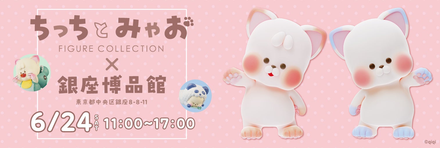 2023年6月24日(土)に開催される「『ちっちとみゃお』のトレーディング