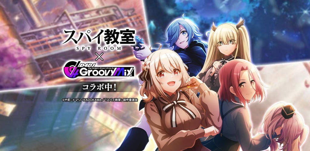 スマートフォン向けリズムゲーム「D4DJ Groovy Mix」にて「スパイ教室」とのコラボイベント＆ガチャ開催！