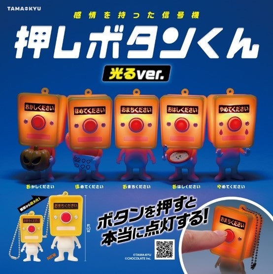 新商品！「押しボタンくん　光るver.」が全国のカプセルトイコーナーで発売中！