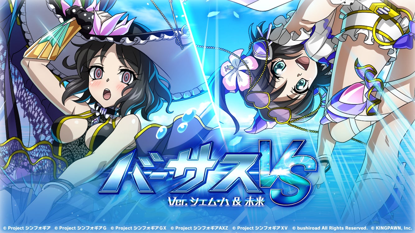戦姫絶唱シンフォギアXD UNLIMITEDにて「バーサスイベントVer.シェム・ハ&未来」を開催! 戦姫絶唱シンフォギアXD UNLIMITEDにて「バーサスイベントVer.シェム・ハ&未来」を開催!