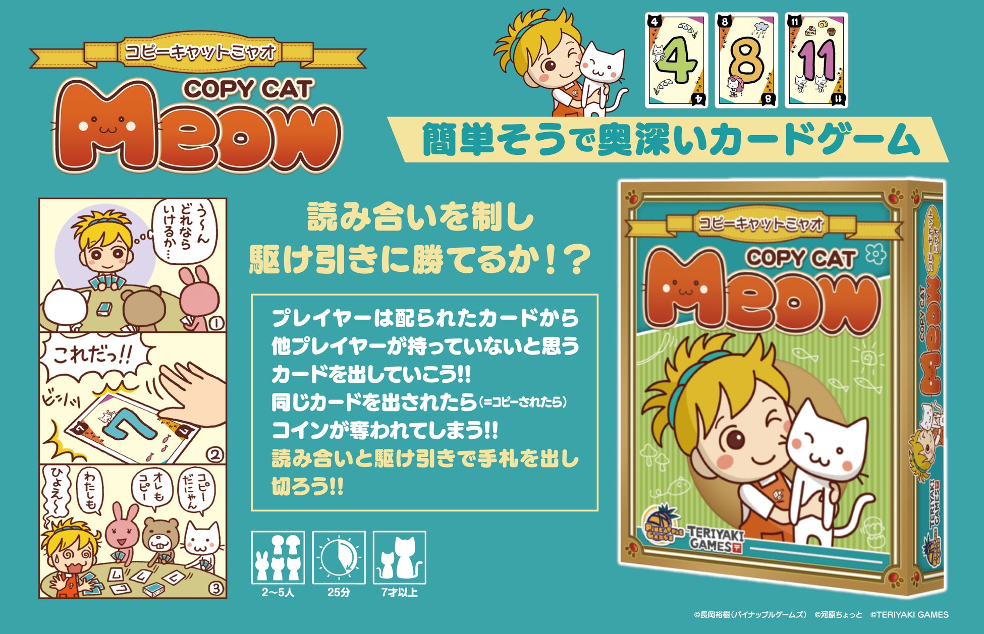 奥深い読み合いと駆け引き!『コピーキャット ミャオ』カードゲームが発売! 奥深い読み合いと駆け引き!『コピーキャット ミャオ』カードゲームが発売!