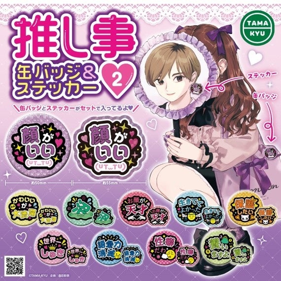 【新商品】推し事缶バッジ&ステッカー2が全国のカプセルトイコーナーで発売! 【新商品】推し事缶バッジ&ステッカー2が全国のカプセルトイコーナーで発売!