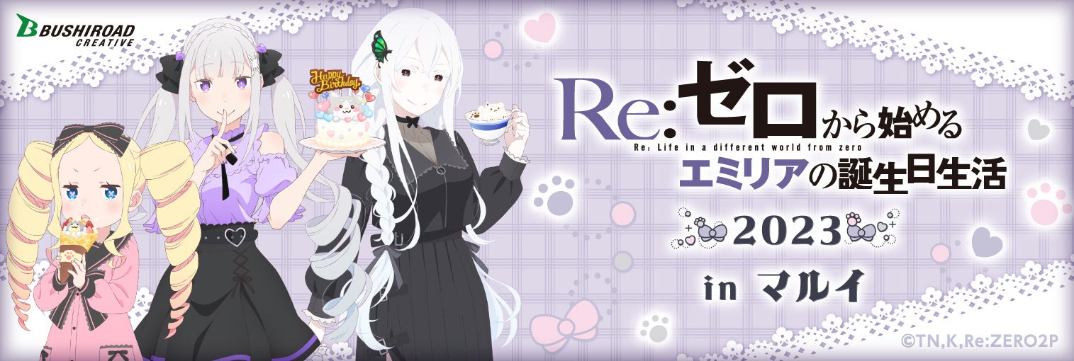 『Re:ゼロから始めるエミリアの誕生日生活 2023 inマルイ』のイベント情報を公開！