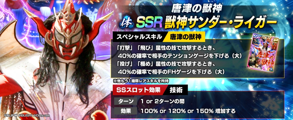 新日SSにSSR獣神サンダー・ライガーが登場! 新日SSにSSR獣神サンダー・ライガーが登場!