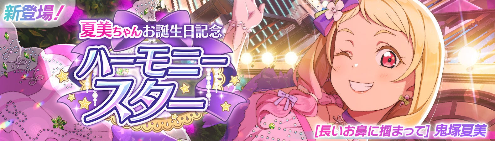 夏美ちゃんお誕生日記念キャンペーン開催!ラブライブ!スクールアイドルフェスティバル2 MIRACLE LIVE! 夏美ちゃんお誕生日記念キャンペーン開催!ラブライブ!スクールアイドルフェスティバル2 MIRACLE LIVE!