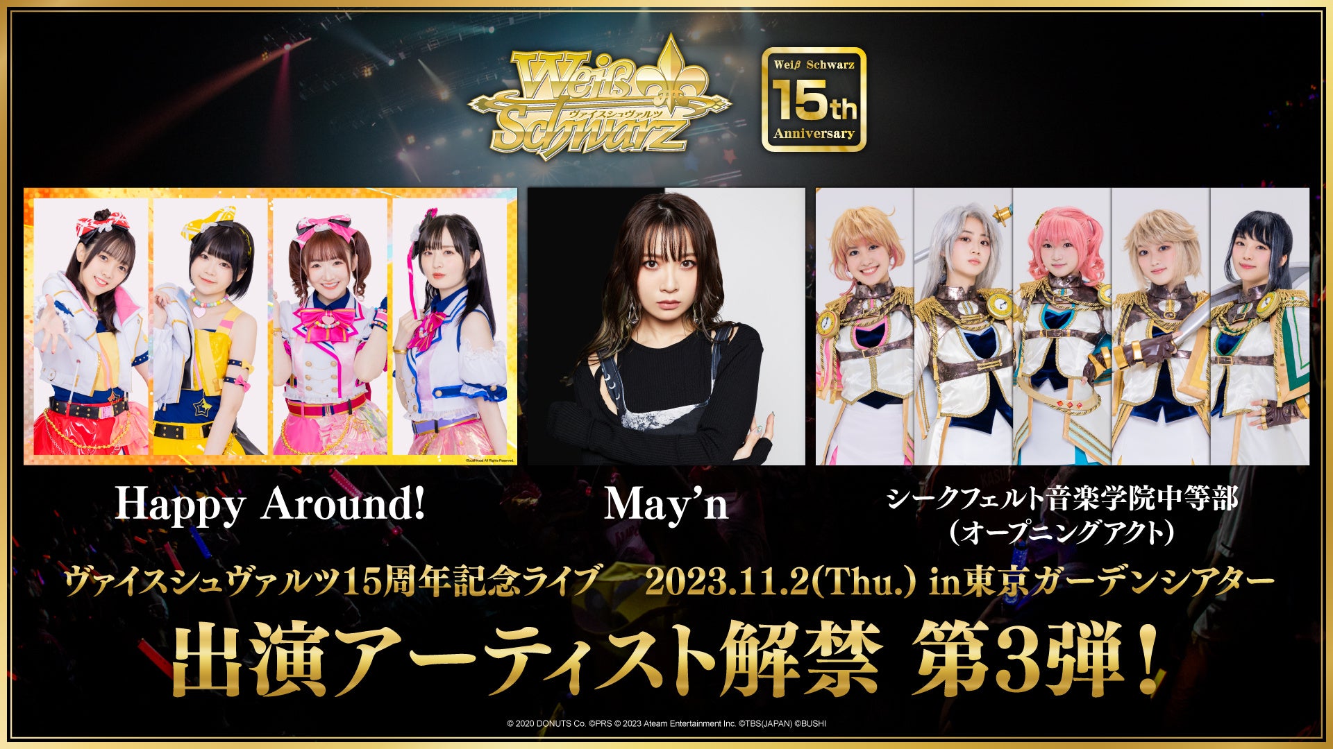 『ヴァイスシュヴァルツ15周年記念ライブ』出演アーティスト第3弾発表!さらに最速先行申込期間が延長決定! 『ヴァイスシュヴァルツ15周年記念ライブ』出演アーティスト第3弾発表!さらに最速先行申込期間が延長決定!