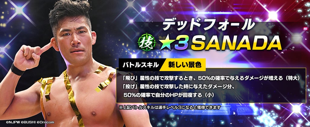 新日SSに新規育成選手★3SANADAが登場!ダイヤ1500個を全ユーザーに配布! 新日SSに新規育成選手★3SANADAが登場!ダイヤ1500個を全ユーザーに配布!