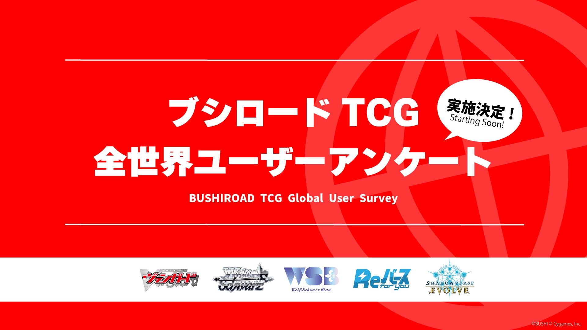 ブシロードTCG 全世界ユーザーアンケート実施決定! ブシロードTCG 全世界ユーザーアンケート実施決定!