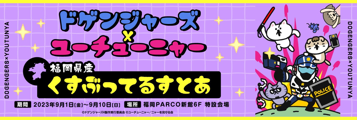 2023年9月1日(金)から福岡PARCOで「ドゲンジャーズ×ユーチューニャー 福岡県産　くすぶってるすとあ」開催！グッズ販売と撮影会も！