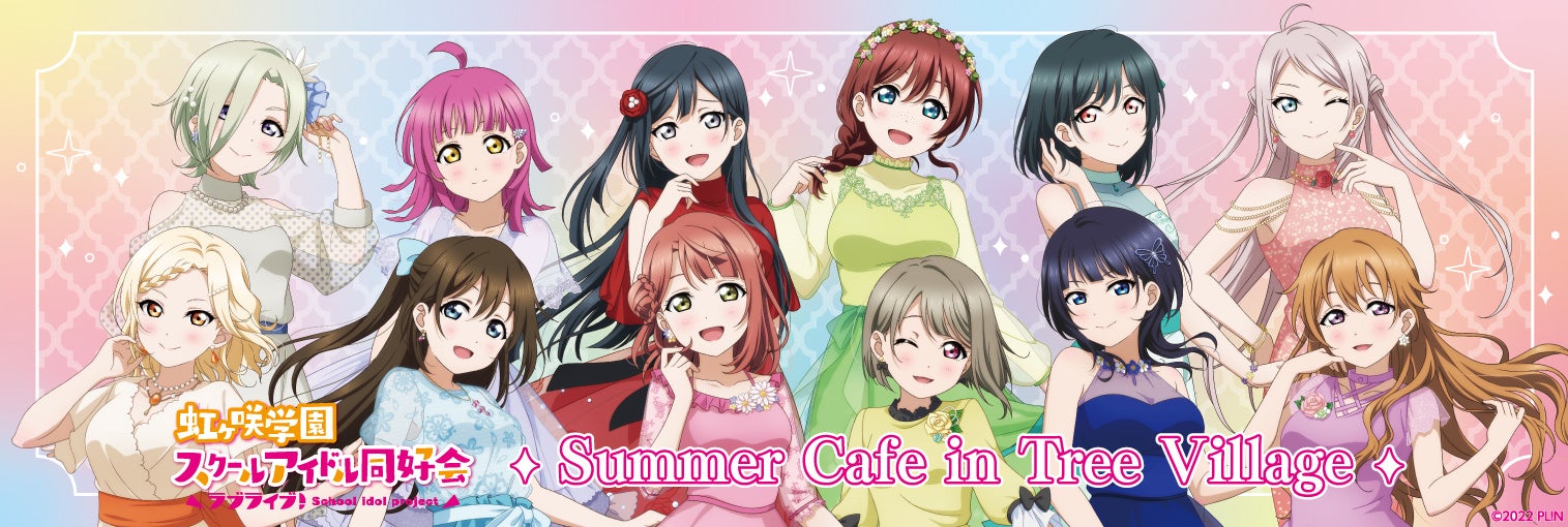 2023年9月2日から、テレビ局公式ショップで「ラブライブ!虹ヶ咲学園スクールアイドル同好会 Summer Cafe in Tree Village」開催! 2023年9月2日から、テレビ局公式ショップで「ラブライブ!虹ヶ咲学園スクールアイドル同好会 Summer Cafe in Tree Village」開催!
