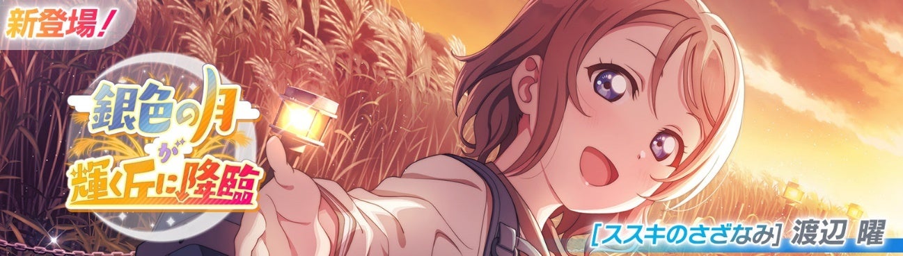 ラブライブ!スクールアイドルフェスティバル2 MIRACLE LIVE! 新イベント「銀色の月が輝く丘に降臨」開催のお知らせ ラブライブ!スクールアイドルフェスティバル2 MIRACLE LIVE! 新イベント「銀色の月が輝く丘に降臨」開催のお知らせ