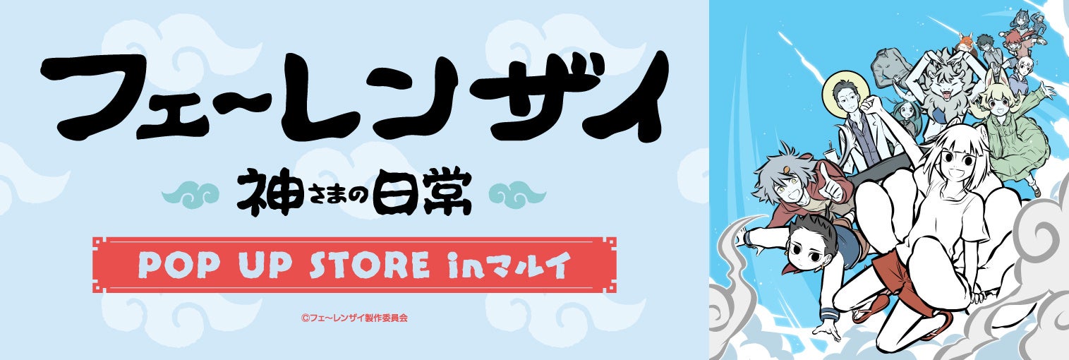 2023年9月8日より、マルイで「フェ~レンザイ POP UP STORE in マルイ」開催! 2023年9月8日より、マルイで「フェ~レンザイ POP UP STORE in マルイ」開催!