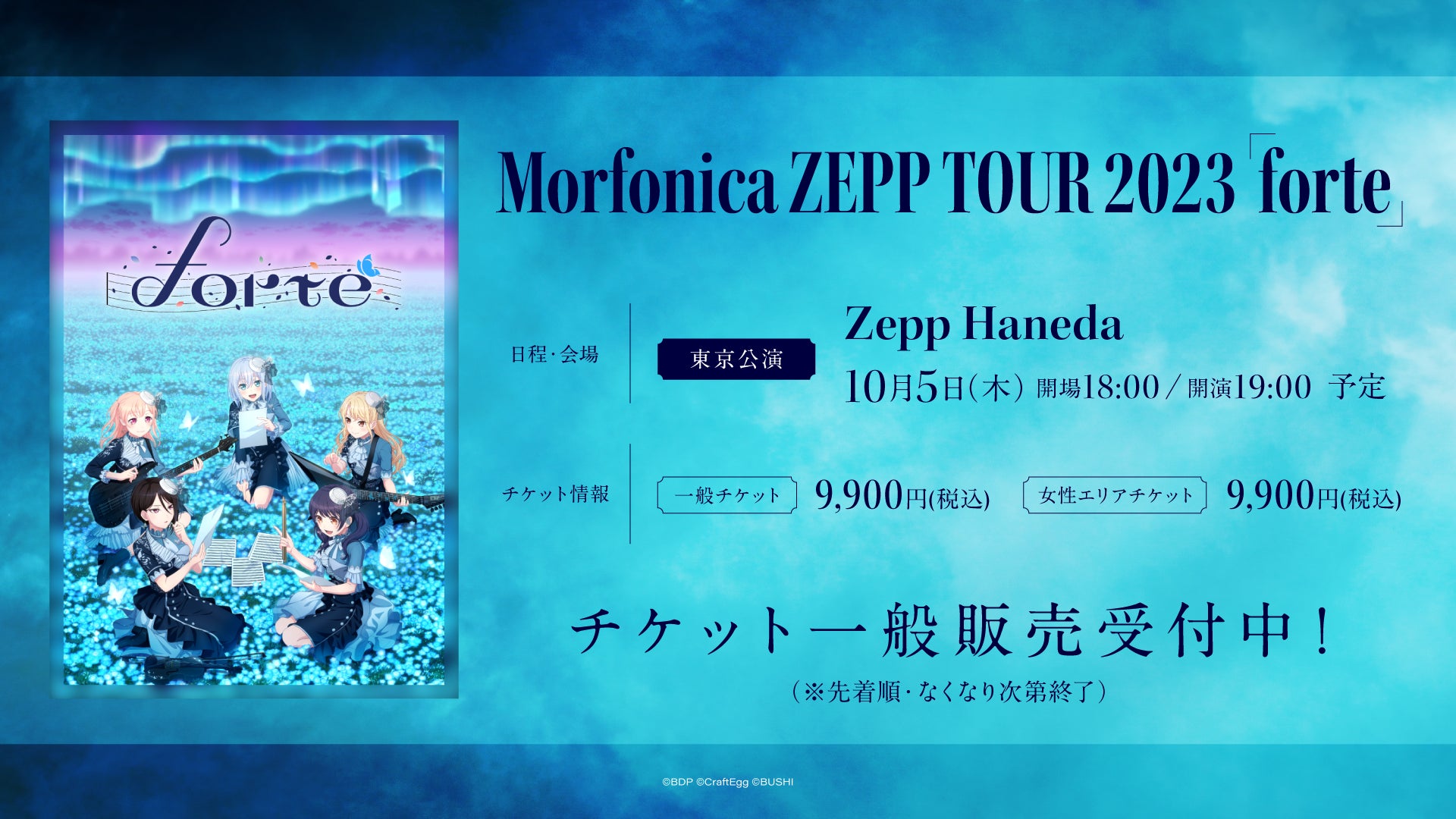 Morfonica ZEPP TOUR 2023「forte」名古屋公演 開催報告 | 株式会社 Morfonica ZEPP TOUR 2023「forte」名古屋公演 開催報告 | 株式会社