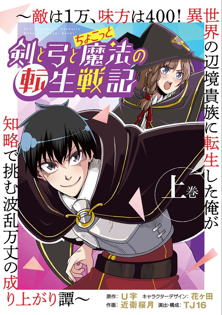 剣と弓とちょこっと魔法の転生戦記～敵は1万、味方は400！ 異