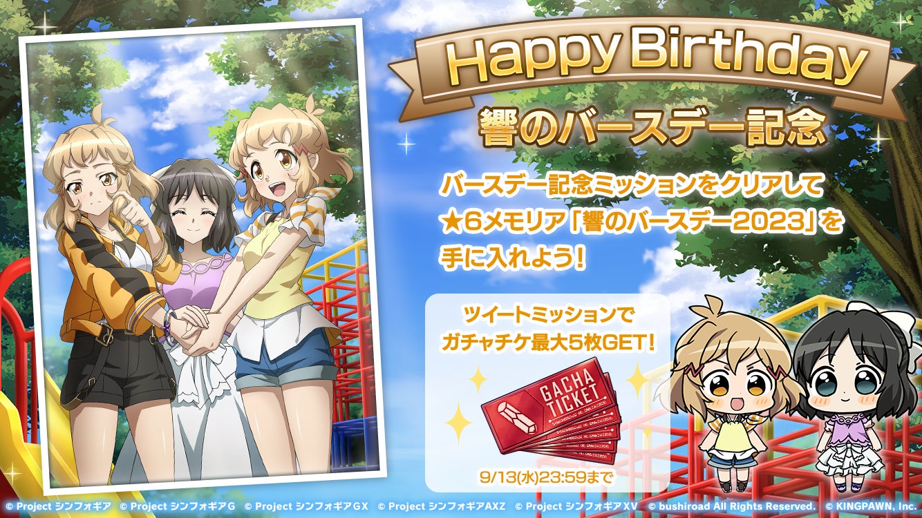 戦姫絶唱シンフォギアXD UNLIMITEDにて9月13日(水)より立花響の誕生日 戦姫絶唱シンフォギアXD UNLIMITEDにて9月13日(水)より立花響の誕生日