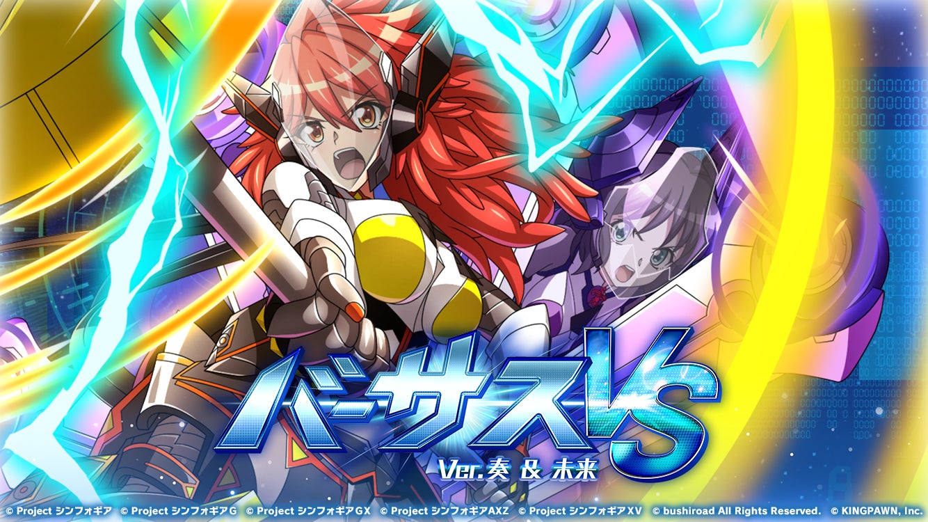 戦姫絶唱シンフォギアXD UNLIMITEDにて「バーサスイベントVer.奏&未来 戦姫絶唱シンフォギアXD UNLIMITEDにて「バーサスイベントVer.奏&未来