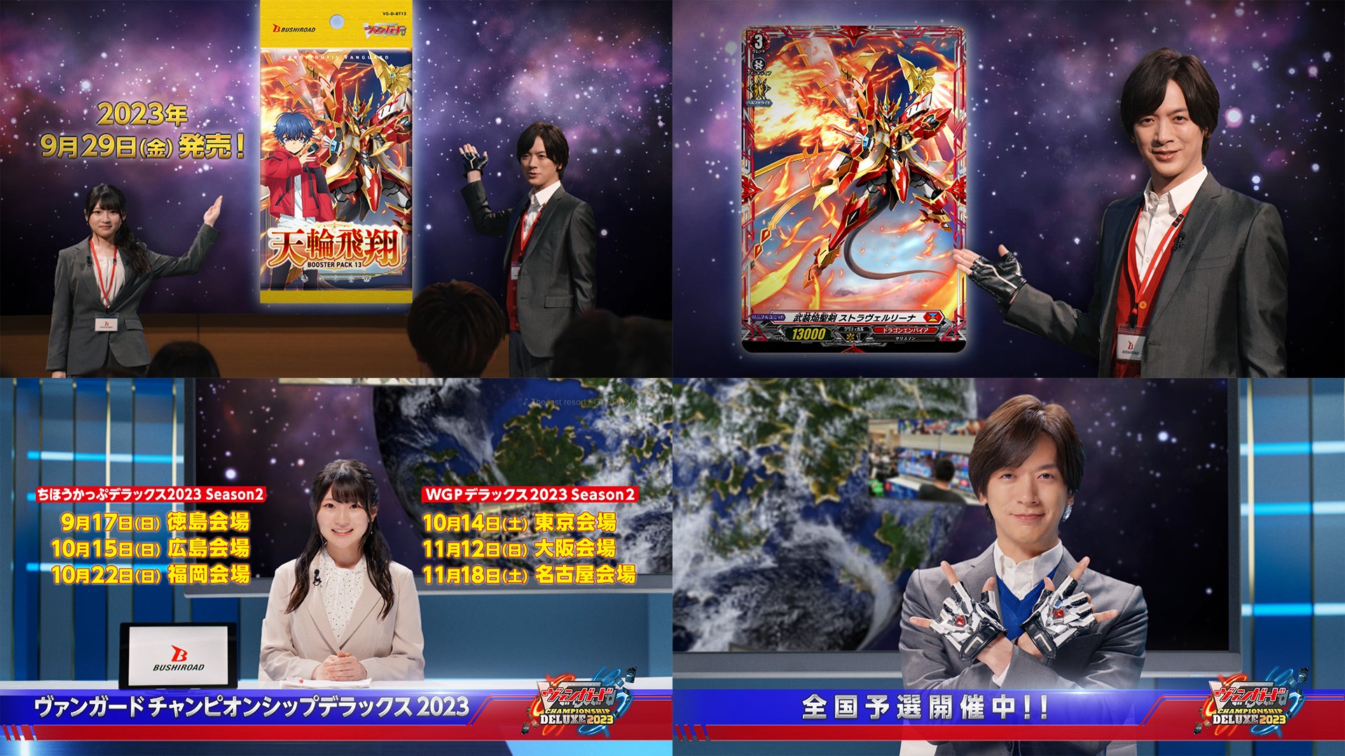 DAIGOさん出演『カードファイト!! ヴァンガード』新CM『ブースターパック第13弾 「天輪飛翔」』と『ヴァンガードチャンピオンシップデラックス2023』が公開! DAIGOさん出演『カードファイト!! ヴァンガード』新CM『ブースターパック第13弾 「天輪飛翔」』と『ヴァンガードチャンピオンシップデラックス2023』が公開!