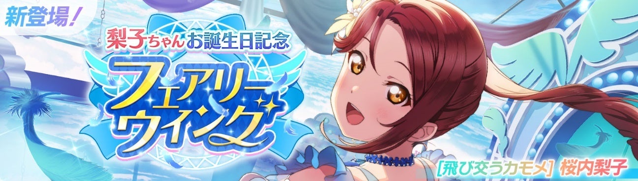 ラブライブ!スクールアイドルフェスティバル2 MIRACLE LIVE! 桜内梨子ちゃんお誕生日記念キャンペーン開催のお知らせ ラブライブ!スクールアイドルフェスティバル2 MIRACLE LIVE! 桜内梨子ちゃんお誕生日記念キャンペーン開催のお知らせ