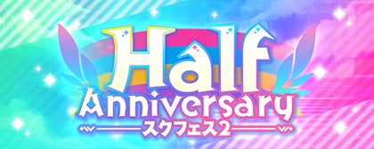 ラブライブ!スクフェス2がハーフアニバーサリーを迎える!記念キャンペーン開催のお知らせ ラブライブ!スクフェス2がハーフアニバーサリーを迎える!記念キャンペーン開催のお知らせ