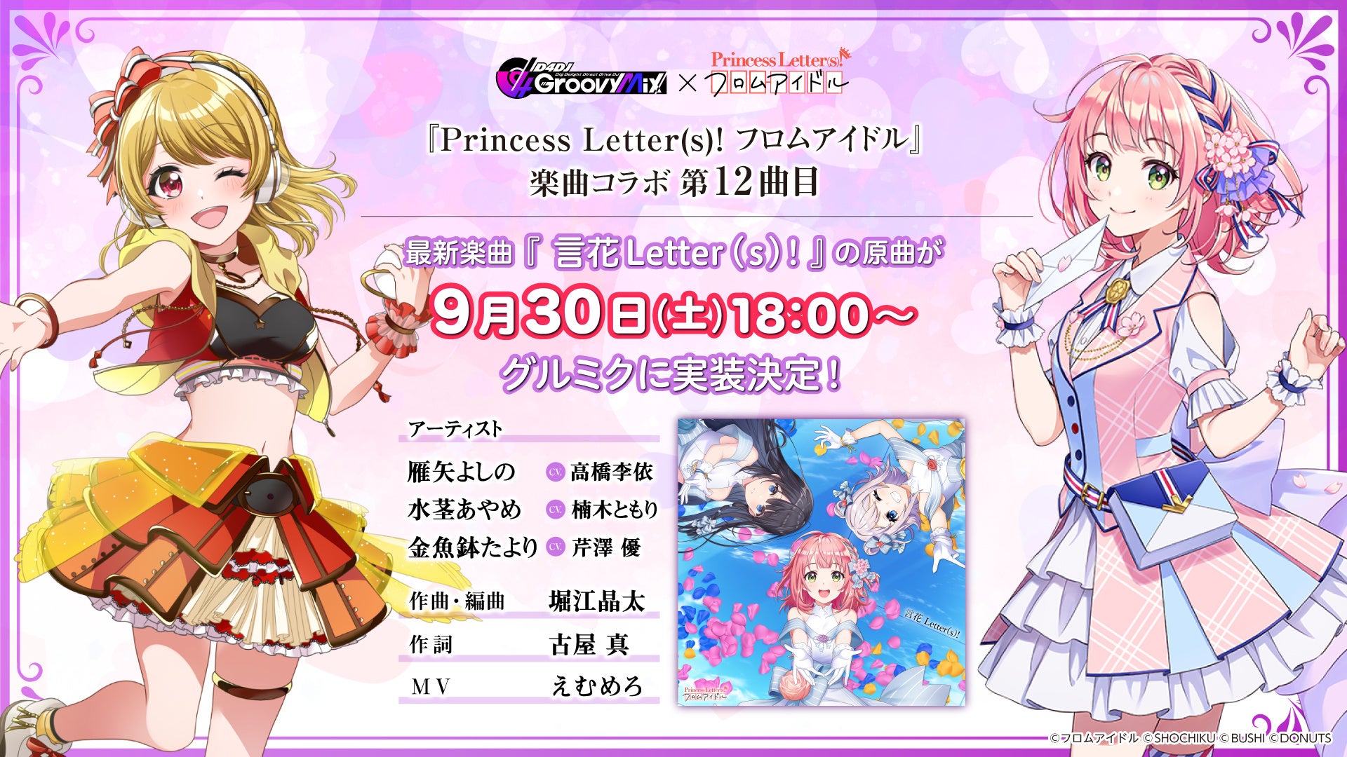 スマートフォン向けリズムゲーム「D4DJ Groovy Mix」と『Princess Letter(s)!』がコラボ!新曲「言花Letter(s)!」実装 スマートフォン向けリズムゲーム「D4DJ Groovy Mix」と『Princess Letter(s)!』がコラボ!新曲「言花Letter(s)!」実装