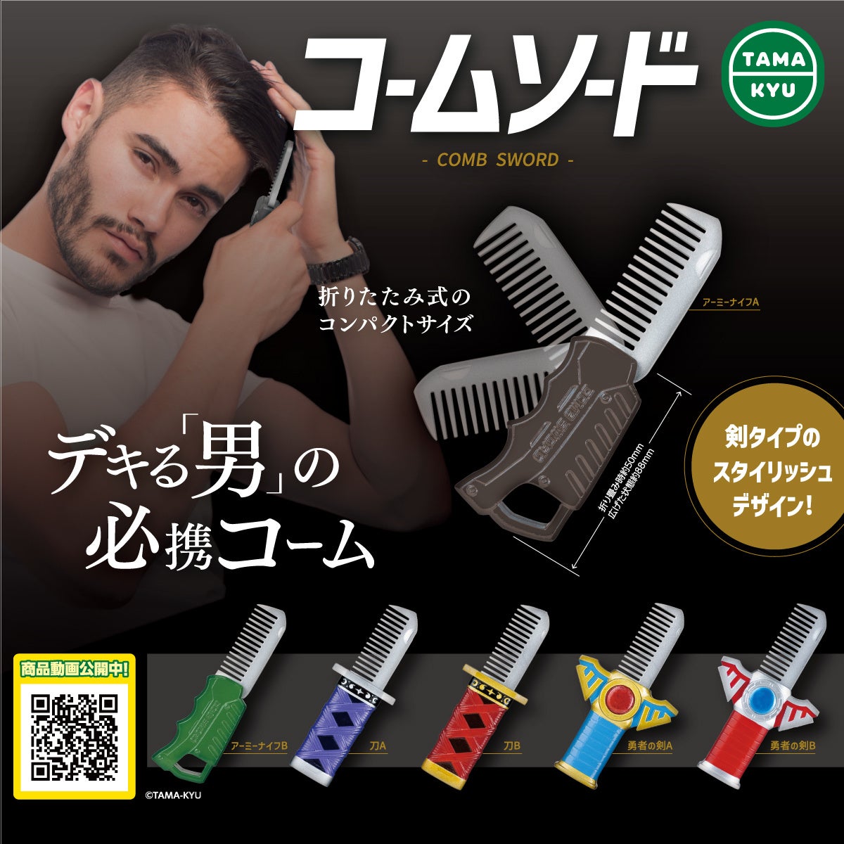 新商品!「コームソード」がカプセルトイコーナーに登場! 新商品!「コームソード」がカプセルトイコーナーに登場!