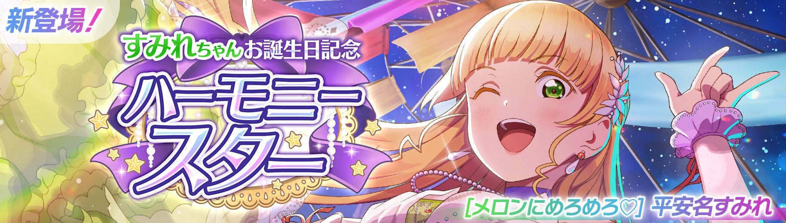 ラブライブ!スクールアイドルフェスティバル2 MIRACLE LIVE! 平安名すみれちゃんお誕生日記念キャンペーン開催のお知らせ ラブライブ!スクールアイドルフェスティバル2 MIRACLE LIVE! 平安名すみれちゃんお誕生日記念キャンペーン開催のお知らせ