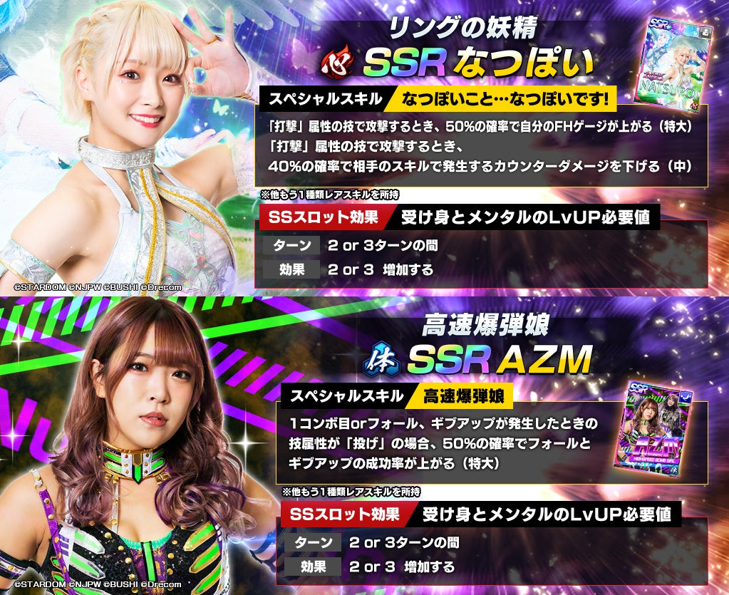 新日SSにスターダムから、SSR なつぽいとSSR AZMが復刻して登場! 新日SSにスターダムから、SSR なつぽいとSSR AZMが復刻して登場!