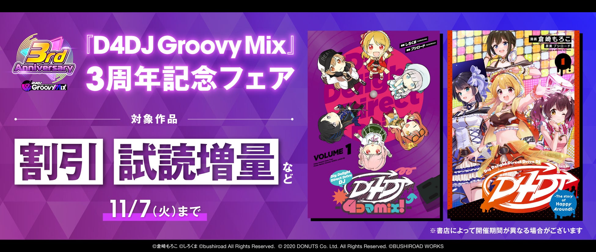 「D4DJ Groovy Mix」3周年記念 電子書籍フェアが開催!割引&試読増量も♪ 「D4DJ Groovy Mix」3周年記念 電子書籍フェアが開催!割引&試読増量も♪