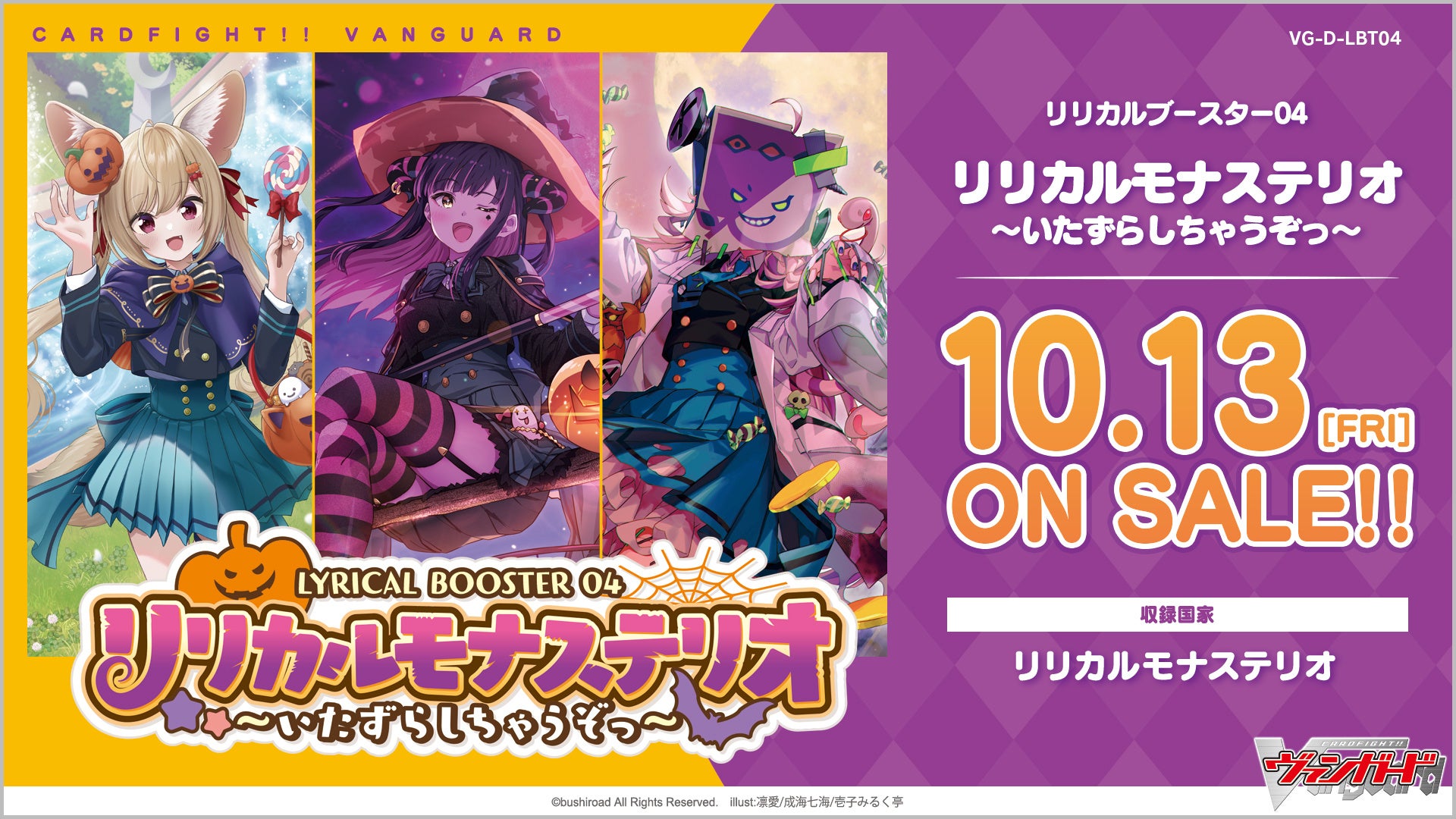カードファイト!! ヴァンガード リリカルモナステリオ第4弾が10月13日に発売! カードファイト!! ヴァンガード リリカルモナステリオ第4弾が10月13日に発売!