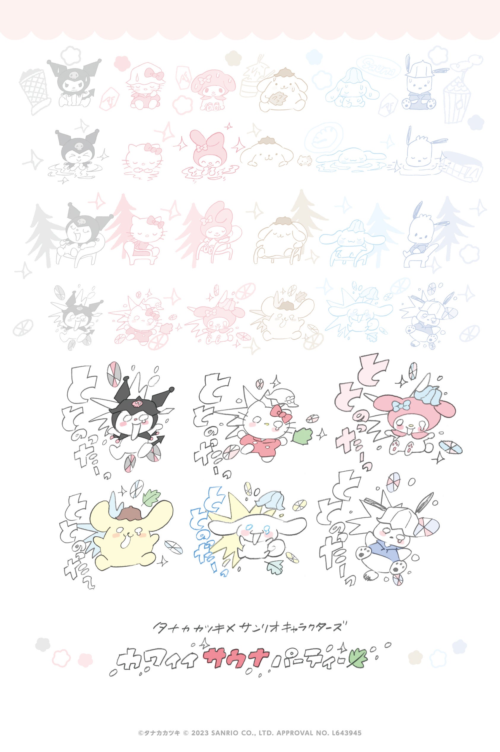 湯乃泉 タナカカツキ×サンリオコラボ タナカカツキ×サンリオキャラクターズ カワイイサウナパーティー