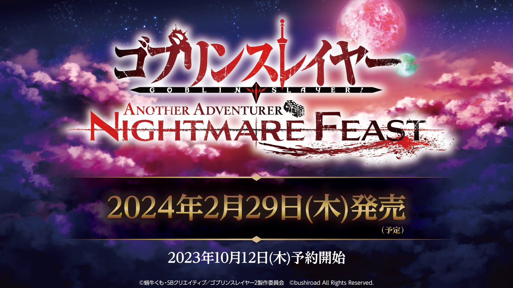 『ゴブリンスレイヤー -ANOTHER ADVENTURER- NIGHTMARE FEAST』予約開始!特典情報も公開! 『ゴブリンスレイヤー -ANOTHER ADVENTURER- NIGHTMARE FEAST』予約開始!特典情報も公開!