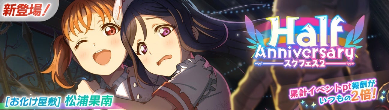 「ハーフアニバーサリー」イベント開催!ラブライブ!スクールアイドルフェスティバル2 MIRACLE LIVE! 「ハーフアニバーサリー」イベント開催!ラブライブ!スクールアイドルフェスティバル2 MIRACLE LIVE!
