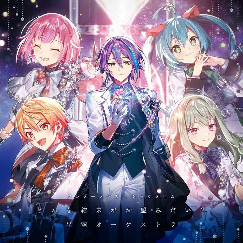 『プロジェクトセカイ カラフルステージ！ feat. 初音ミク』ワンダーランズ×ショウタイム　6th Single「どんな結末がお望みだい？/星空オーケストラ」オリコン週間シングルランキング4位獲得！