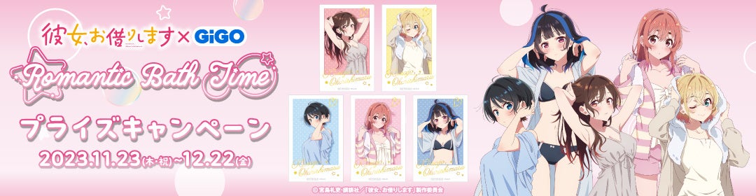 GiGOグループのお店で「彼女、お借りします Romantic Bath Time」開催決定! GiGOグループのお店で「彼女、お借りします Romantic Bath Time」開催決定!