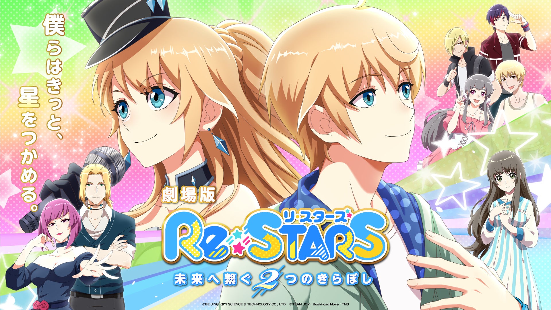 劇場版『Re:STARS 〜未来へ繋ぐ2つのきらぼし〜』Blu-ray＆DVD