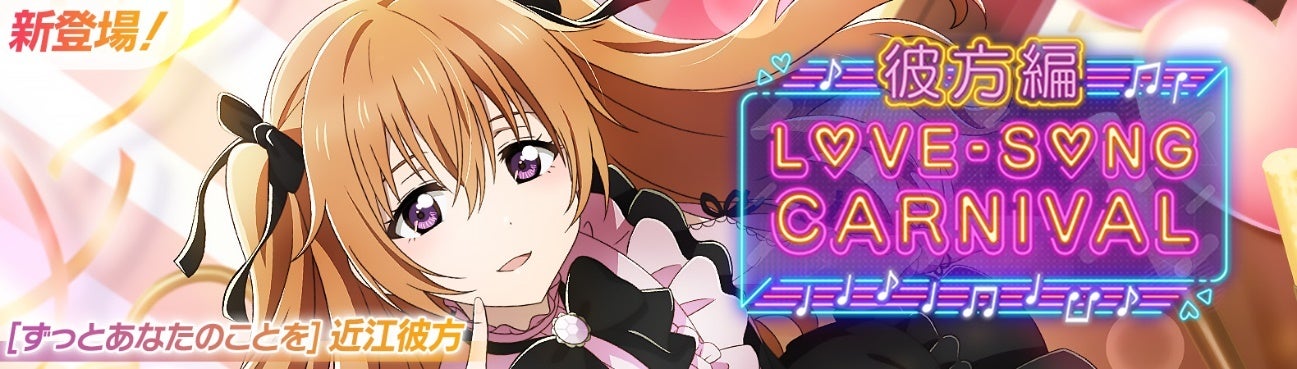 ラブライブ!スクールアイドルフェスティバル2 MIRACLE LIVE!「ラブソングカーニバル記念勧誘~彼方編~」開催のお知らせ ラブライブ!スクールアイドルフェスティバル2 MIRACLE LIVE!「ラブソングカーニバル記念勧誘~彼方編~」開催のお知らせ