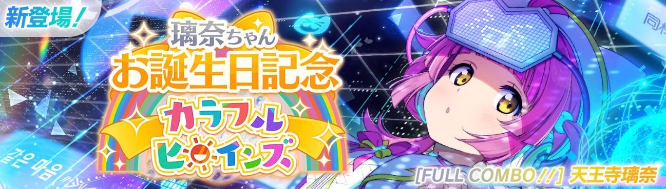 ラブライブ!スクールアイドルフェスティバル2 MIRACLE LIVE! 天王寺璃奈ちゃんお誕生日記念キャンペーン開催のお知らせ ラブライブ!スクールアイドルフェスティバル2 MIRACLE LIVE! 天王寺璃奈ちゃんお誕生日記念キャンペーン開催のお知らせ