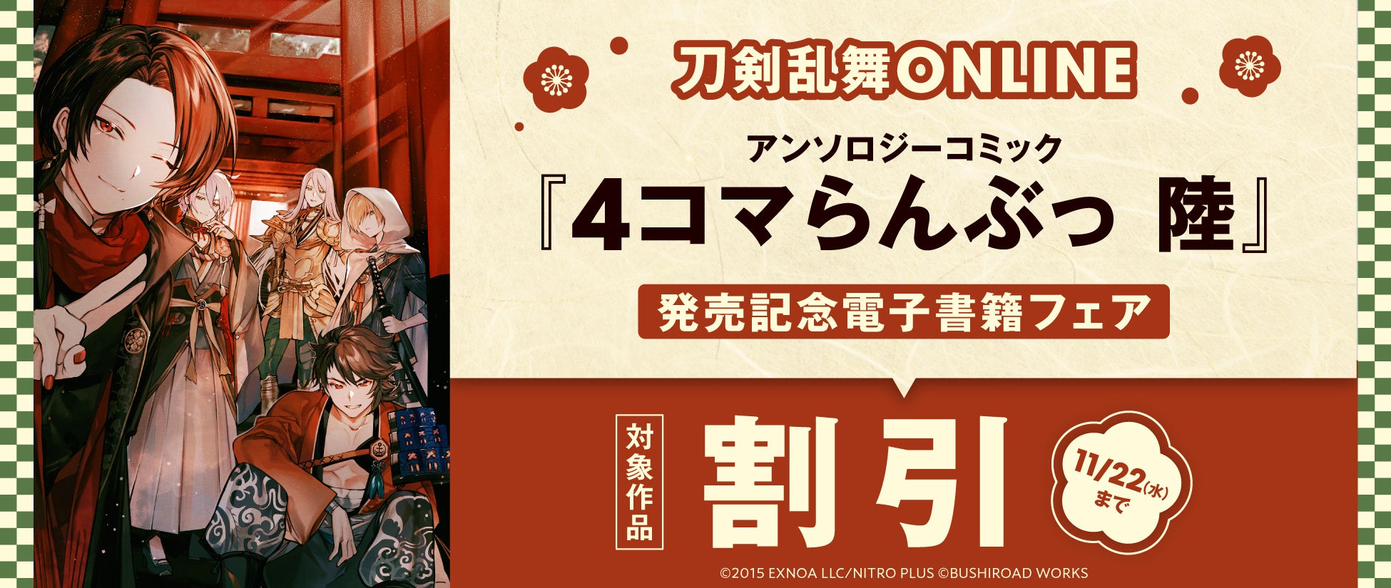 刀剣男士たちが織りなす4コマ漫画アンソロジー第6巻「刀剣乱舞