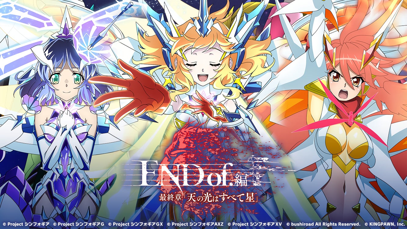戦姫絶唱シンフォギアXD UNLIMITEDにて新長編シナリオ『END of.編 最終 戦姫絶唱シンフォギアXD UNLIMITEDにて新長編シナリオ『END of.編 最終